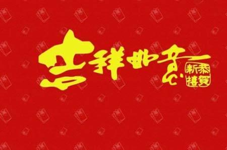 2021新年祝福语大全 简短4字 免费版下载1.0 