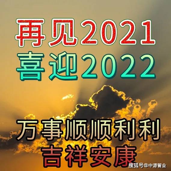 2022新年祝福语 2022新年祝福图片大全