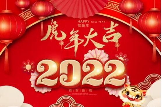 2022年元旦快乐祝福语图片大全 2022虎年新年快乐问候语短句动态图片大全