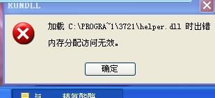 这个是什么意思加栽C PROGRA 1 3721 helper.dll 时出错内存分配访问无效,这是什么意思啊.那位电脑高手帮我解决好吗 