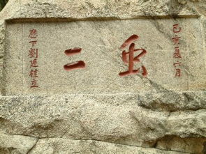 石头上写的是什么名字 